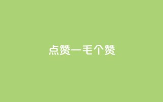 点赞一毛10000个赞,卡盟排行榜网站 - 抖音有效粉数量为什么不显示 - 网红云商城下载链接