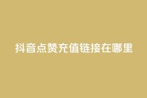 抖音点赞充值链接在哪里,空间自助平台业务下单真人 - 拼多多助力好用的软件 - pdd互助群有风险吗