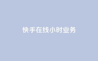 快手在线24小时业务,ks一键取赞下载 - 快手最便宜播放量和点赞 - qq低价刷空间访客