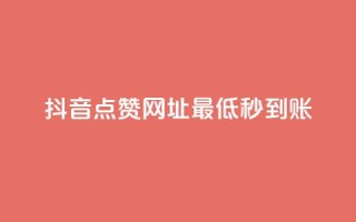 抖音点赞网址最低秒到账,24小时快手下单平台便宜 - QQ赞网站 - ks恋人亲密度自助下单