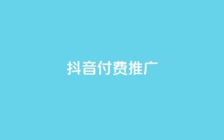 抖音付费推广,ks业务下载 - 抖音24小时自助平台广告 - dy双击平台秒到账