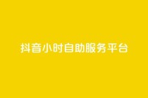 抖音24小时自助服务平台,1分钟3000赞 - 卡盟会员永久网站 - QQ空间免费访客量网址