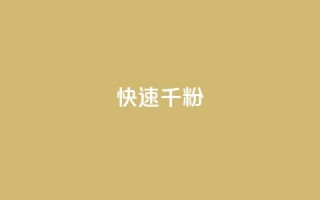ks快速千粉,抖音千粉多吗 - 抖音如何引流客源最快的方法 - qq小号购买自助下单星星便宜