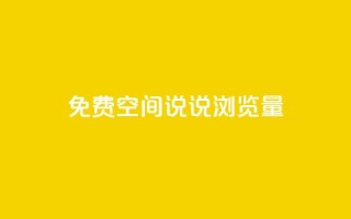 免费qq空间说说浏览量,每日免费领说说赞网址 - 24小时自助下单拼多多 - 4个元宝拼多多