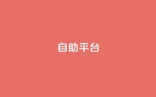 dyks自助平台,穿越火线自助下单网站 - QQ访客记录10万 - qq黄钻自助下单
