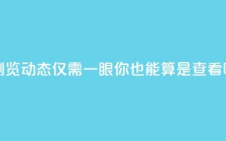 浏览qq动态仅需一眼，你也能算是查看吗