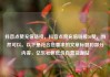 抖音点赞充值链接，抖音点赞充值链接50赞，当然可以。以下是符合您要求的文章标题和部分内容，亿乐社区低价自营货源站
