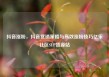 抖音涨粉，抖音营销策略与高效涨粉技巧亿乐社区SUP货源站