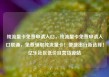 纯流量卡免费申请入口，纯流量卡免费申请入口联通，免费领取纯流量卡！便捷出行新选择！亿乐社区低价自营货源站
