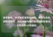 快手粉丝，快手粉丝涨粉丝网站，快手生态中的粉丝经济，内容创新与用户粘性的双轮驱动亿乐社区SUP货源站
