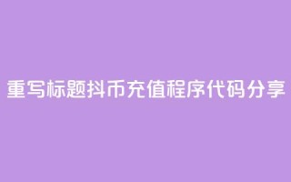 重写标题：抖币充值程序代码分享