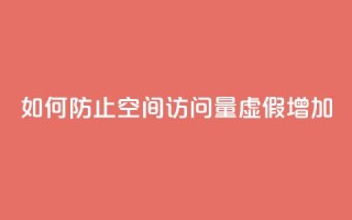如何防止QQ空间访问量虚假增加？