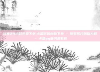 抖音24小时免费下单,卡盟低价自助下单 - 拼多多扫码助力群 - 卡盟qq业务最低价