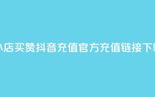 云小店买10赞 - 抖音充值官方充值链接