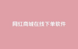 网红商城在线下单软件,快手24小时在线下单平台免费永久 - 抖音24小时自助平台广告 - 快手点赞评论在哪里接单