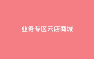ks业务专区云店商城,ks业务下载 - 卡盟平台qq业务 - 快手在线下单平台全网最低价