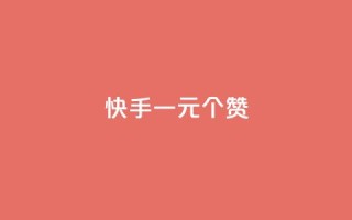 快手一元100个赞,qq会员超级会员多少钱 - 永久QQ业务卡盟 - 小红书业务下单平台