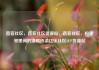 直客社区，直客社区货源站，直客社区，构建邻里间的温暖桥梁亿乐社区SUP货源站
