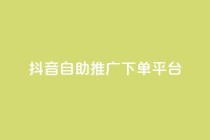 抖音24h自助推广下单平台,卡盟平台在线下单 - 拼多多业务助力平台 - 拼多多怎么自己助力免费领