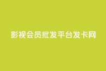 影视会员批发平台发卡网,Ks秒单双击 - 快手ck24小时在线下单平台 - qq怎么添加好友