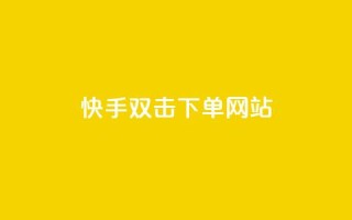 快手双击24h下单网站,QQ自助业务网 - 快手二十四小时在线下单平台 - 快手免费上热门网站