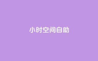 24小时qq空间自助,qq业务下单全网最快 - 抖音业务下单24小时便宜 - 抖音充值官网链接
