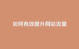 如何有效提升网站流量？