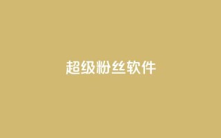 ks超级粉丝软件,卡盟qq会员 终身 - 卡盟在线自助下单便宜 - 24小时秒单官网登录入口