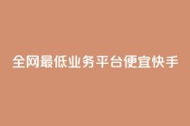 全网最低业务平台便宜快手,QQ秒赞功能怎么开 - 拼多多砍一刀 - 拼多多红包提现诈骗套路