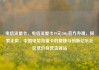 电信流量卡，电信流量卡19元200g官方办理，探索无限，中国电信流量卡的便捷与创新亿乐社区低价自营货源站