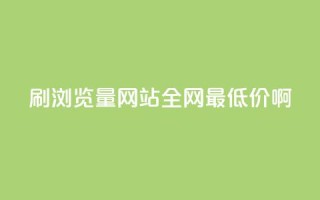 qq刷浏览量网站全网最低价啊 - 全网最低价qq刷浏览量网站优惠活动！