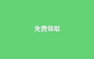 免费领取QQSVIP,快手粉丝一百万0.01园小白龙马山肥大地房产装修网站 - 抖音真人自定义评论业务 - 抖音业务低价