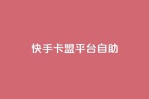 快手卡盟平台自助,子潇网络平台有哪些 - QQ支付平台买赞 - 卡盟最低自助下单官网