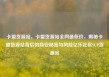 卡盟货源站，卡盟货源站全网最低价，揭秘卡盟货源站背后的商业秘密与风险亿乐社区SUP货源站