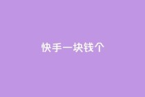 快手一块钱100个,怎么刷qq访客十元一万 - 拼多多自动下单脚本 - 拼多多最后阶段是什么