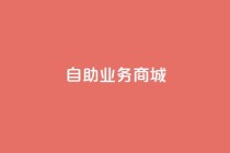 自助业务商城dy,qq业务平台 - 全民k歌刷收听率 - 刷qq超级会员svip教程视频