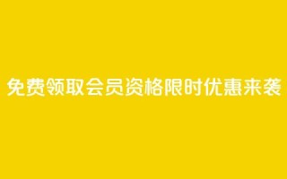 免费领取QQSVIP会员资格 限时优惠来袭!