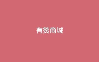 有赞商城,快手点赞充赞 - QQ秒赞网名片 - 快手涨热度平台