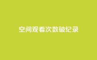 QQ空间观看次数破纪录