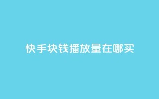 快手1块钱1w播放量在哪买,qq说说赞100个多少钱 - 快手粉丝一百五十万收入多少 - 快手免费一千播放量的网站