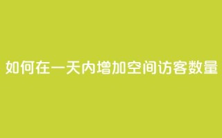 如何在一天内增加QQ空间访客数量