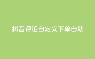抖音评论自定义下单自助,点赞下单 - qq超级会员便宜开通 - qq绝版名片领取链接
