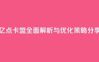 亿点卡盟：全面解析与优化策略分享