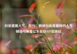 抖音直播人气，飙升！揭秘抖音直播间的人气秘诀与策略亿乐社区SUP货源站