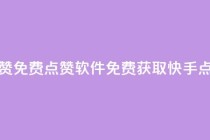 快手点赞免费点赞软件(免费获取快手点赞软件)