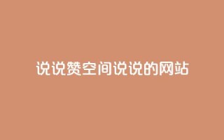 qq说说赞空间说说的网站,快手低价上热门 - 快手业务平台全网最低价 - 快手平台业务网