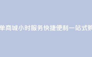 自助下单商城24小时服务，快捷便利，一站式购物平台