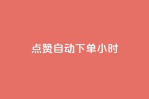 qq点赞 自动下单 24小时,卡盟平台在线下单 - 拼多多0.01积分后面是什么 - 拼多多推金币0.1毫米