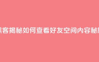 黑客揭秘如何查看好友QQ空间内容秘籍