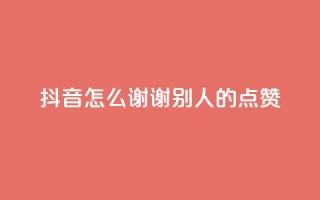 抖音怎么谢谢别人的点赞,QQ免费领取SVIP链接 - 拼多多免费助力工具最新版 - pdd怎么让别人卖我的东西